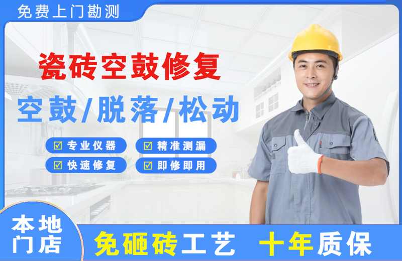 历下瓷砖空鼓修复